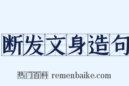 断发文身造句是什么意思的图片